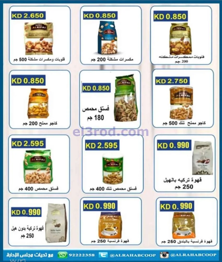 عروض جمعية الرحاب التعاونية|23 حتى 31-12-2025