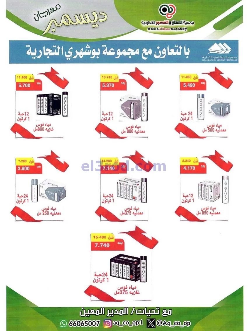 عروض العدان والقصور التعاونية|23 حتى 31-12-2025