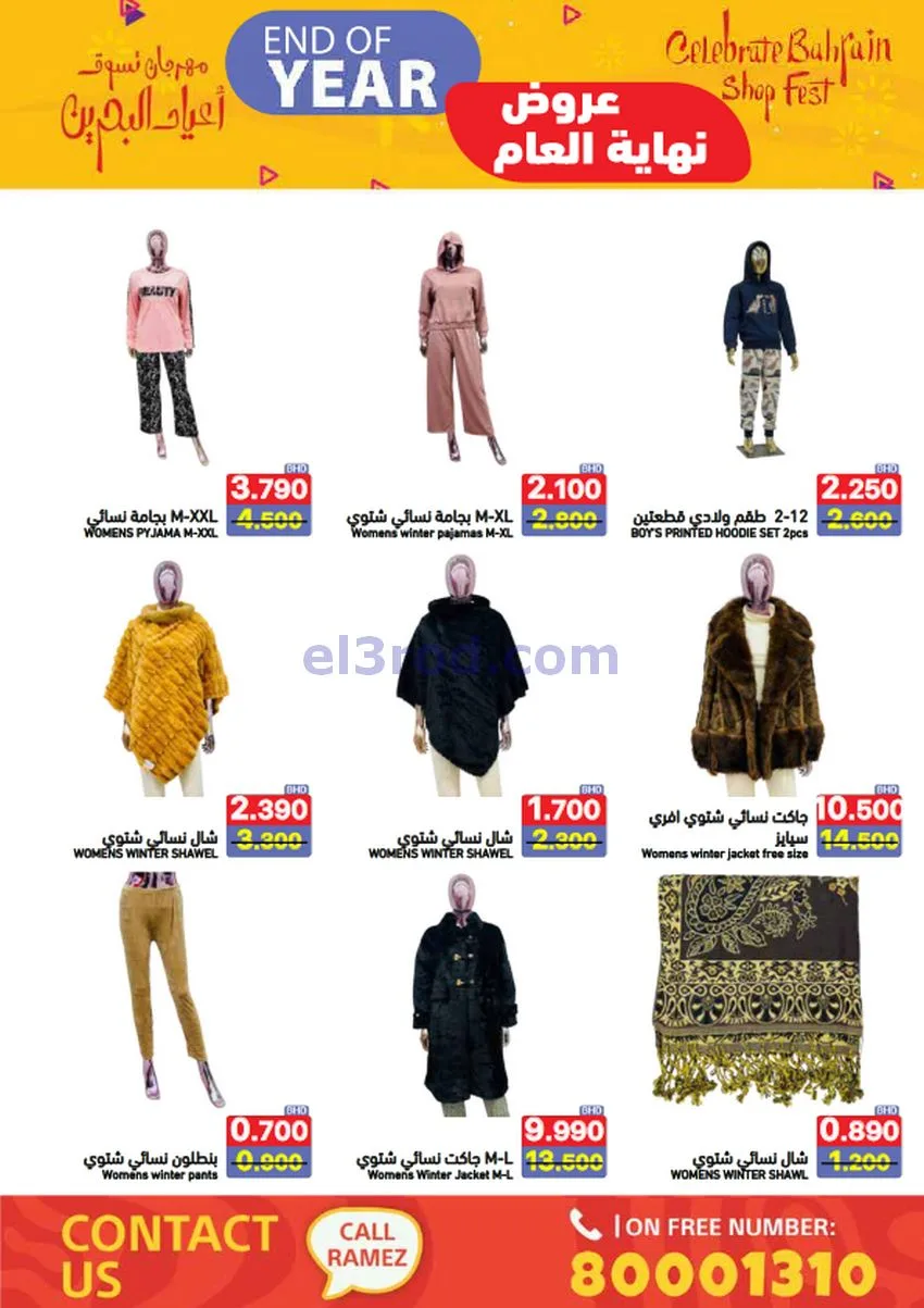 عروض اسواق رامز البحرين|نهاية عام|حتى 31-12-2025