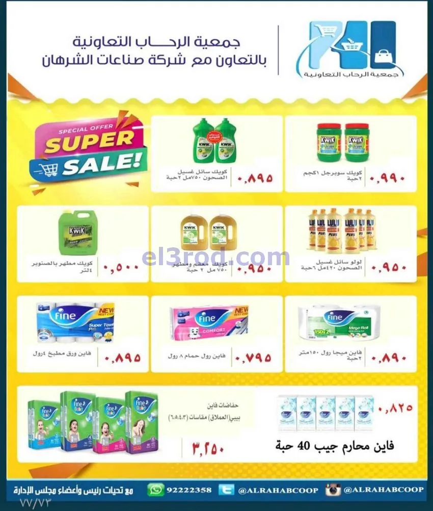 عروض جمعية الرحاب التعاونية|23 حتى 31-12-2025