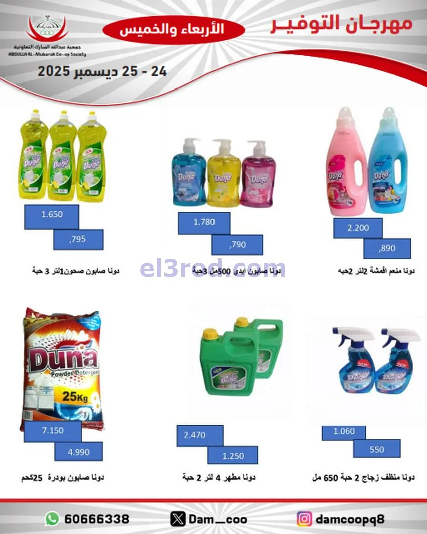 عروض عبد الله المبارك التعاوني|24 حتى 25-12-2025