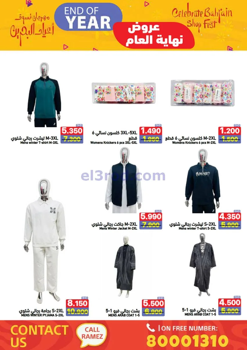عروض اسواق رامز البحرين|نهاية عام|حتى 31-12-2025