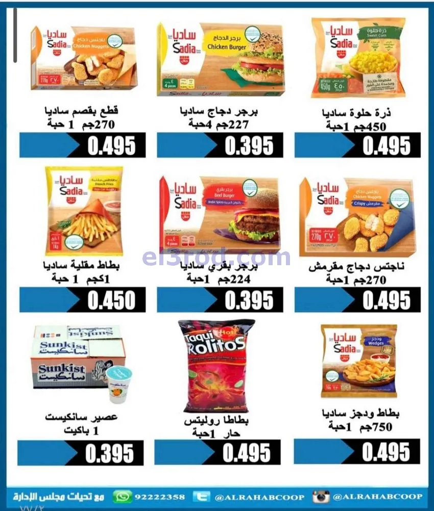 عروض جمعية الرحاب التعاونية|23 حتى 31-12-2025