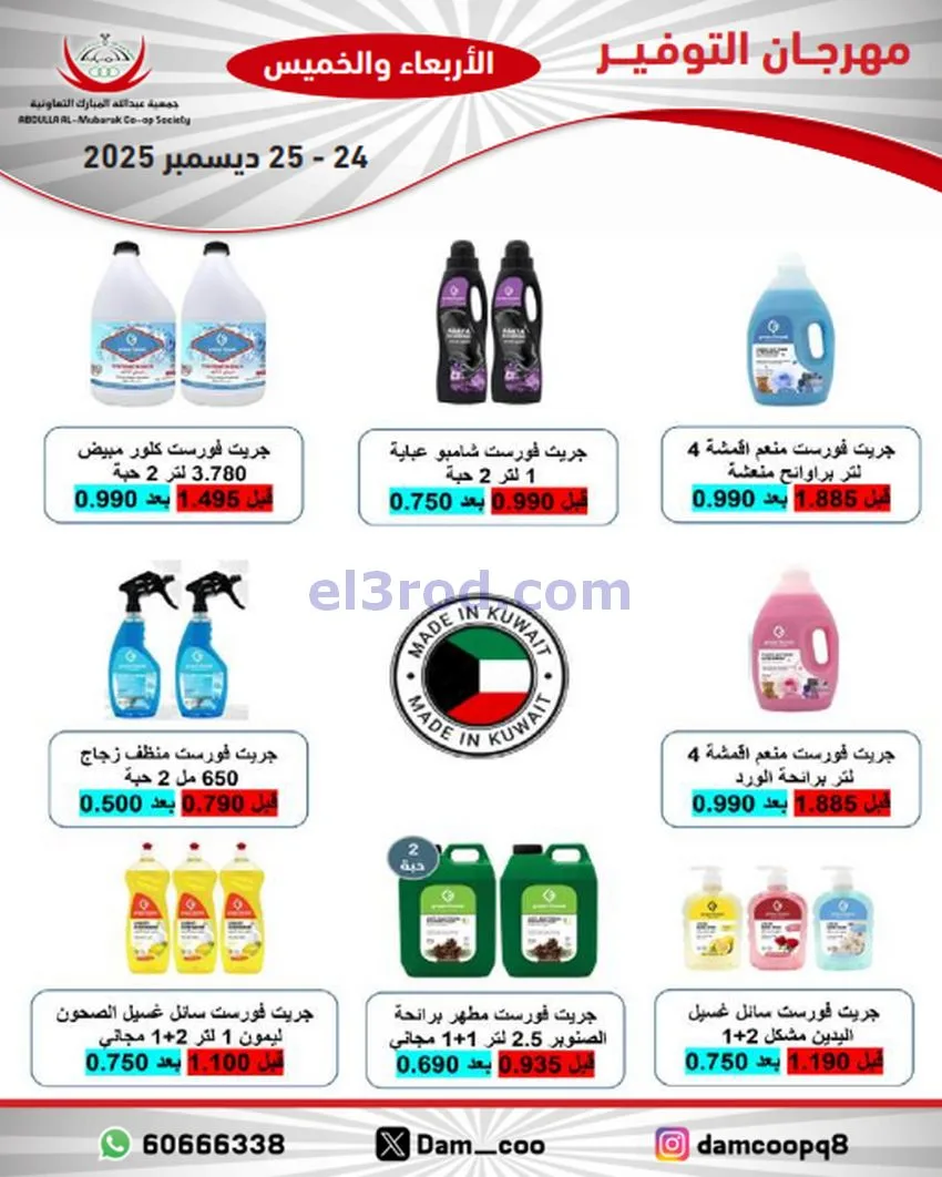 عروض عبد الله المبارك التعاوني|24 حتى 25-12-2025