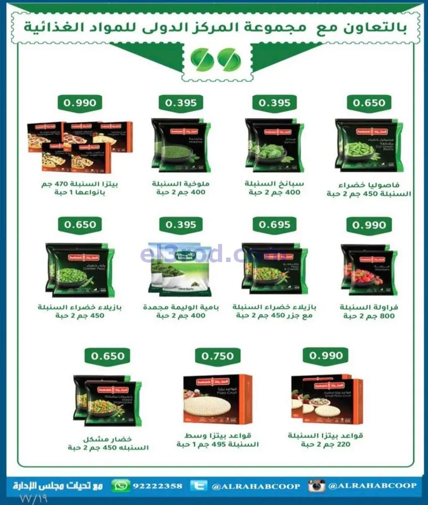 عروض جمعية الرحاب التعاونية|23 حتى 31-12-2025