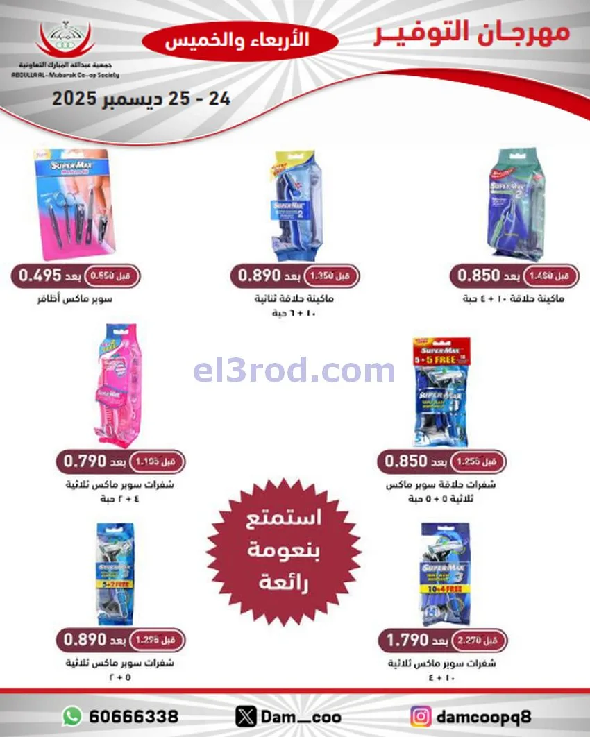 عروض عبد الله المبارك التعاوني|24 حتى 25-12-2025