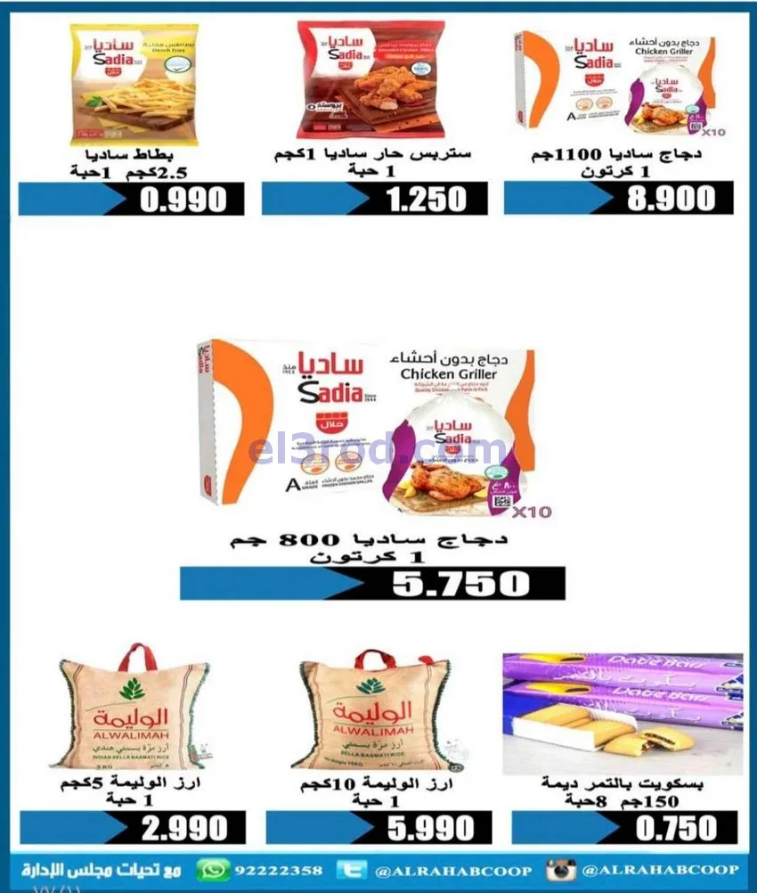عروض جمعية الرحاب التعاونية|23 حتى 31-12-2025