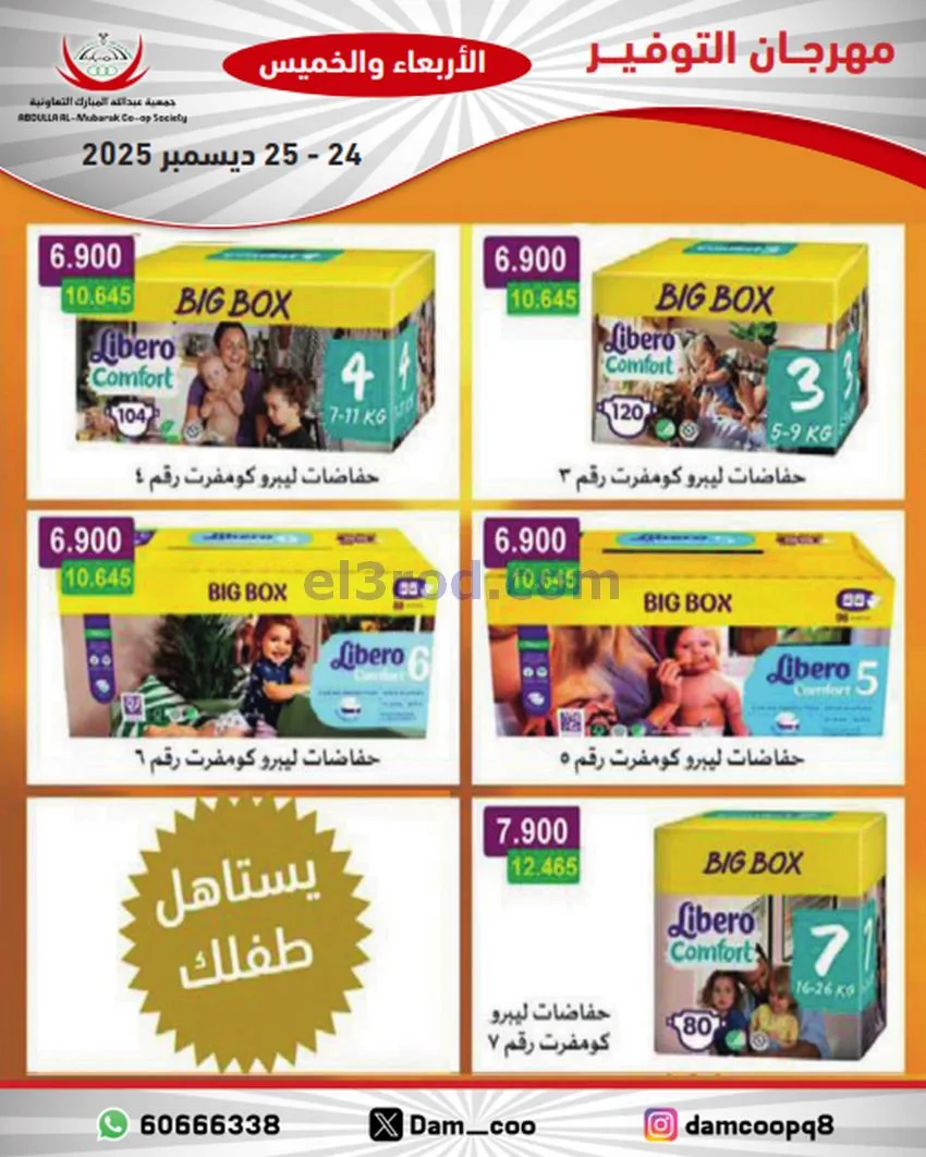 عروض عبد الله المبارك التعاوني|24 حتى 25-12-2025