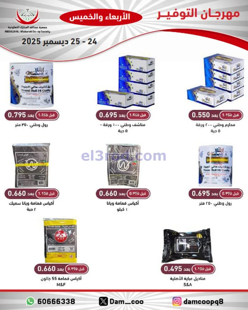 عروض عبد الله المبارك التعاوني|24 حتى 25-12-2025