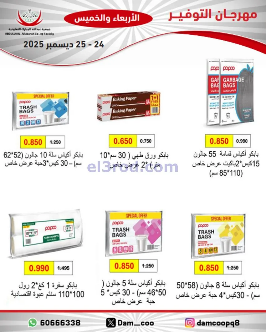 عروض عبد الله المبارك التعاوني|24 حتى 25-12-2025