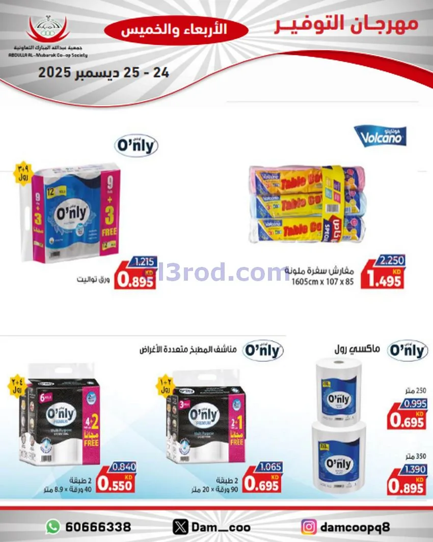 عروض عبد الله المبارك التعاوني|24 حتى 25-12-2025