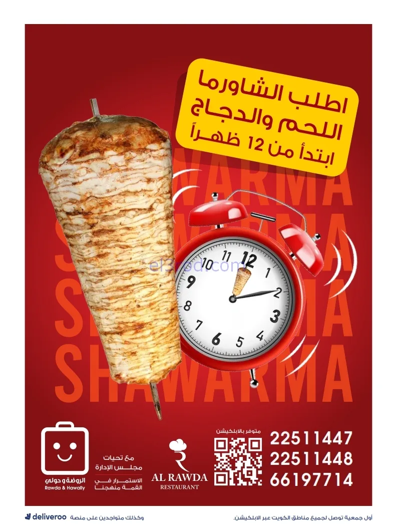 عروض جمعية الروضة وحولي|27-12 حتى 1-1-2026