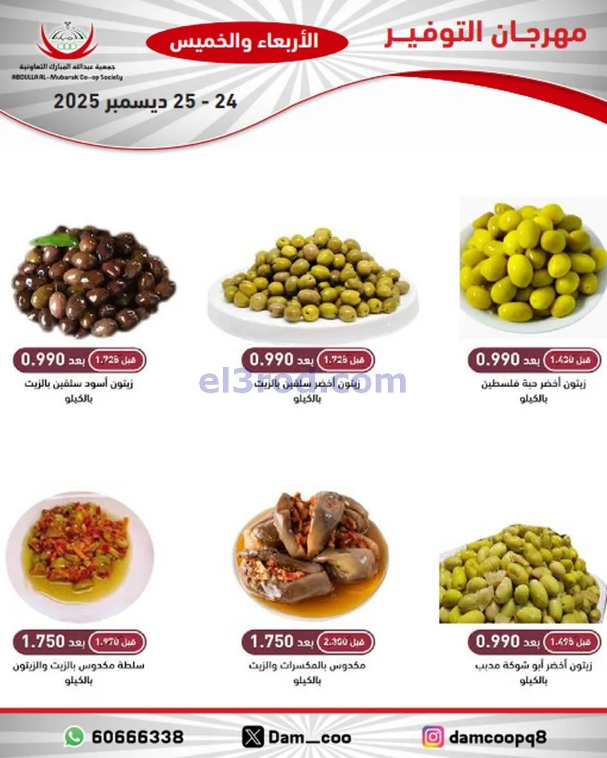 عروض عبد الله المبارك التعاوني|24 حتى 25-12-2025