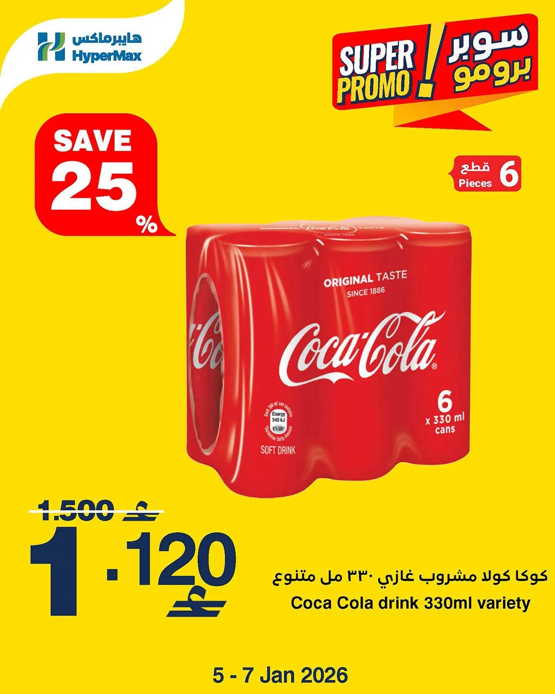 عروض هايبرماكس عمان|5 حتى 7-1-2026