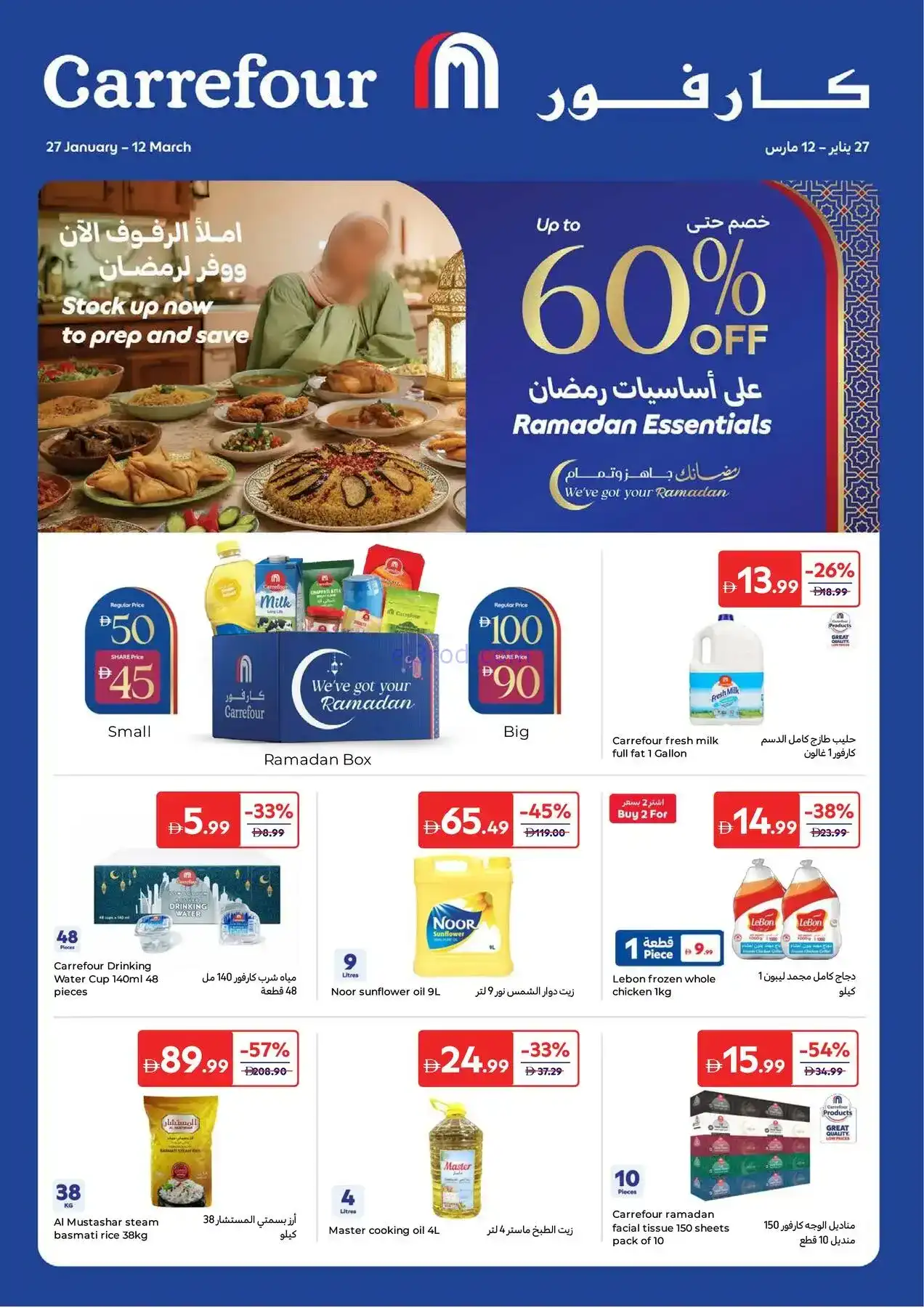 عروض كارفور الإمارات|أساسيات رمضان|حتى 12-3-2026