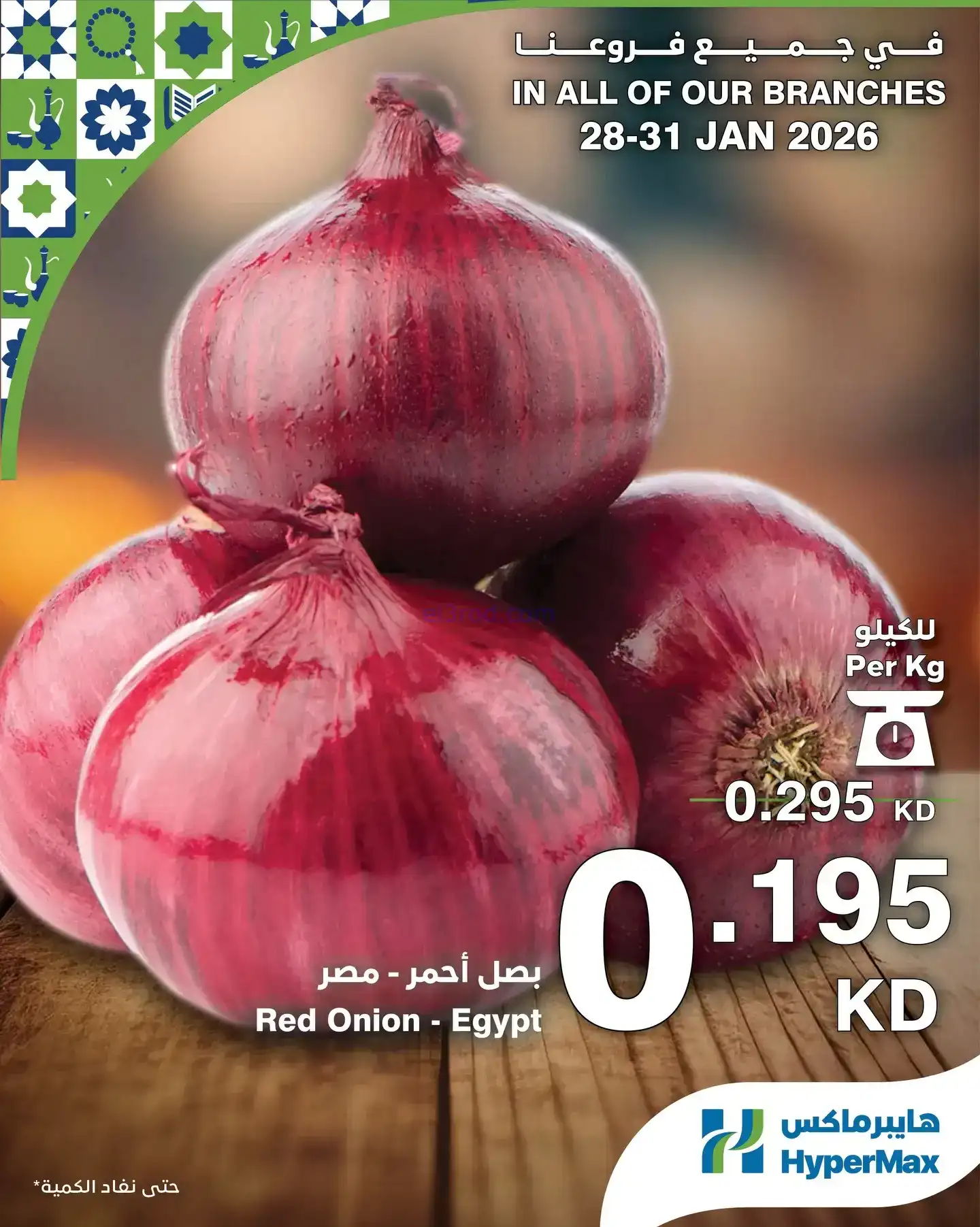 عروض هايبرماكس الكويت|28 حتى 31-1-2026