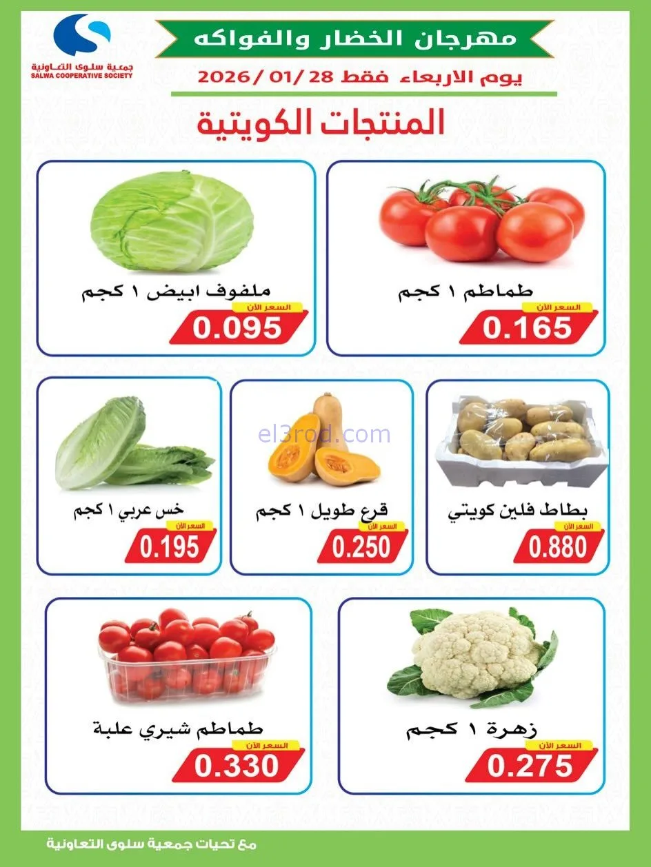 عروض جمعية سلوى التعاونية|الاربعاء|28-1-2026