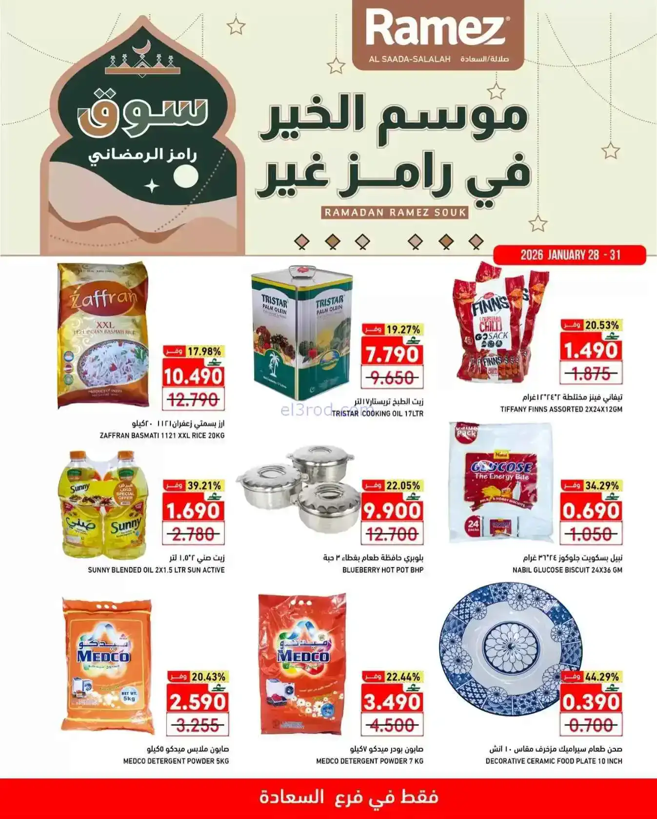 عروض رامز السعادة صلالة|سوق رمضان|حتى 31-1-2026
