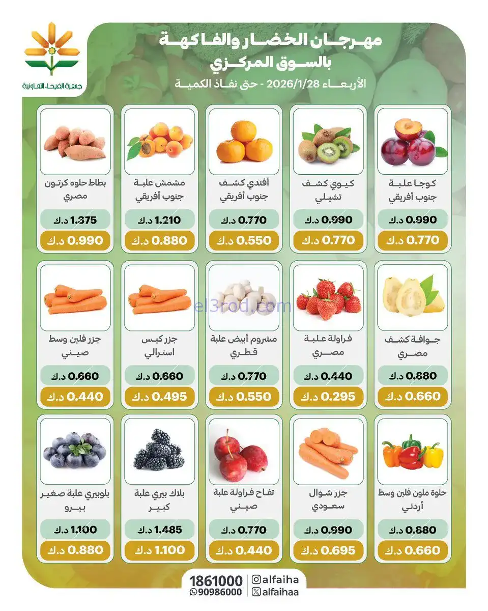 عروض جمعية الفيحاء التعاونية|الاربعاء|28-1-2026