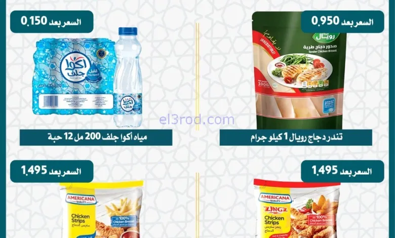 عروض جمعية العمرية التعاونية|29 حتى 31-1-2026 el3rod.com00001