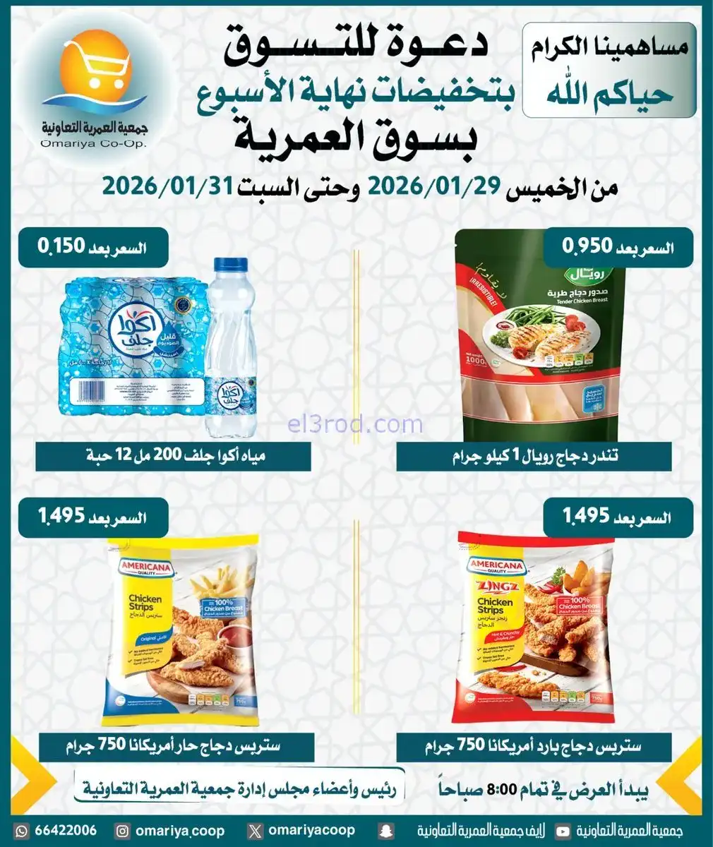 عروض جمعية العمرية التعاونية|29 حتى 31-1-2026
