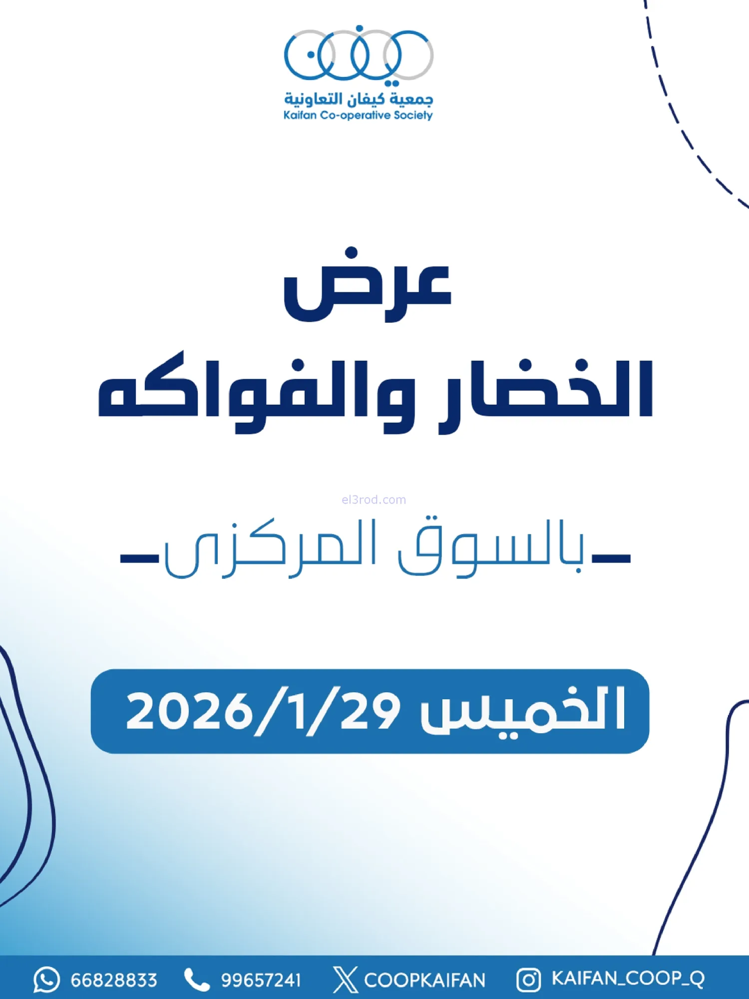 عروض جمعية كيفان التعاونية|الخميس|29-1-2026
