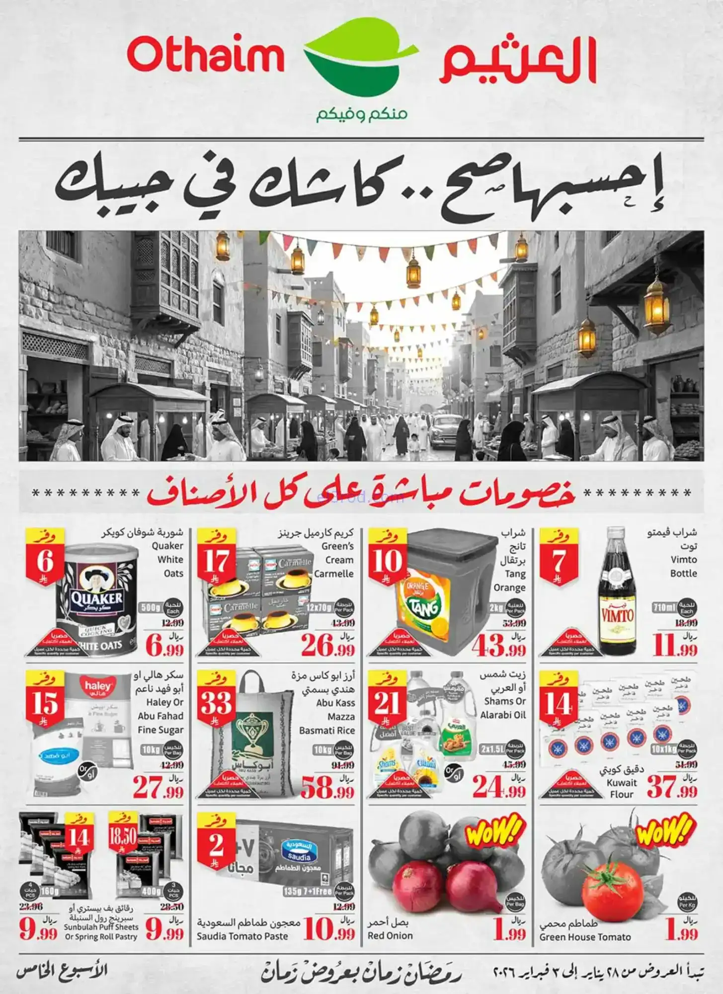 عروض العثيم السعودية|كاشك في جيبك|حتى 3-2-2026