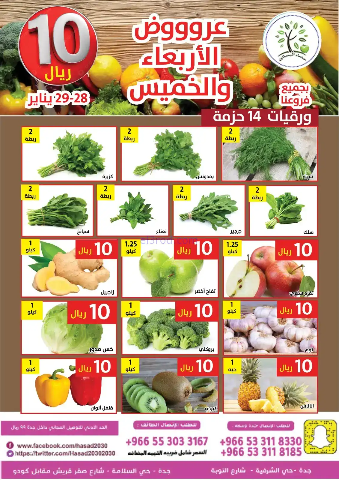 عروض حصاد البساتين السعودية|28 حتى 29-1-2026