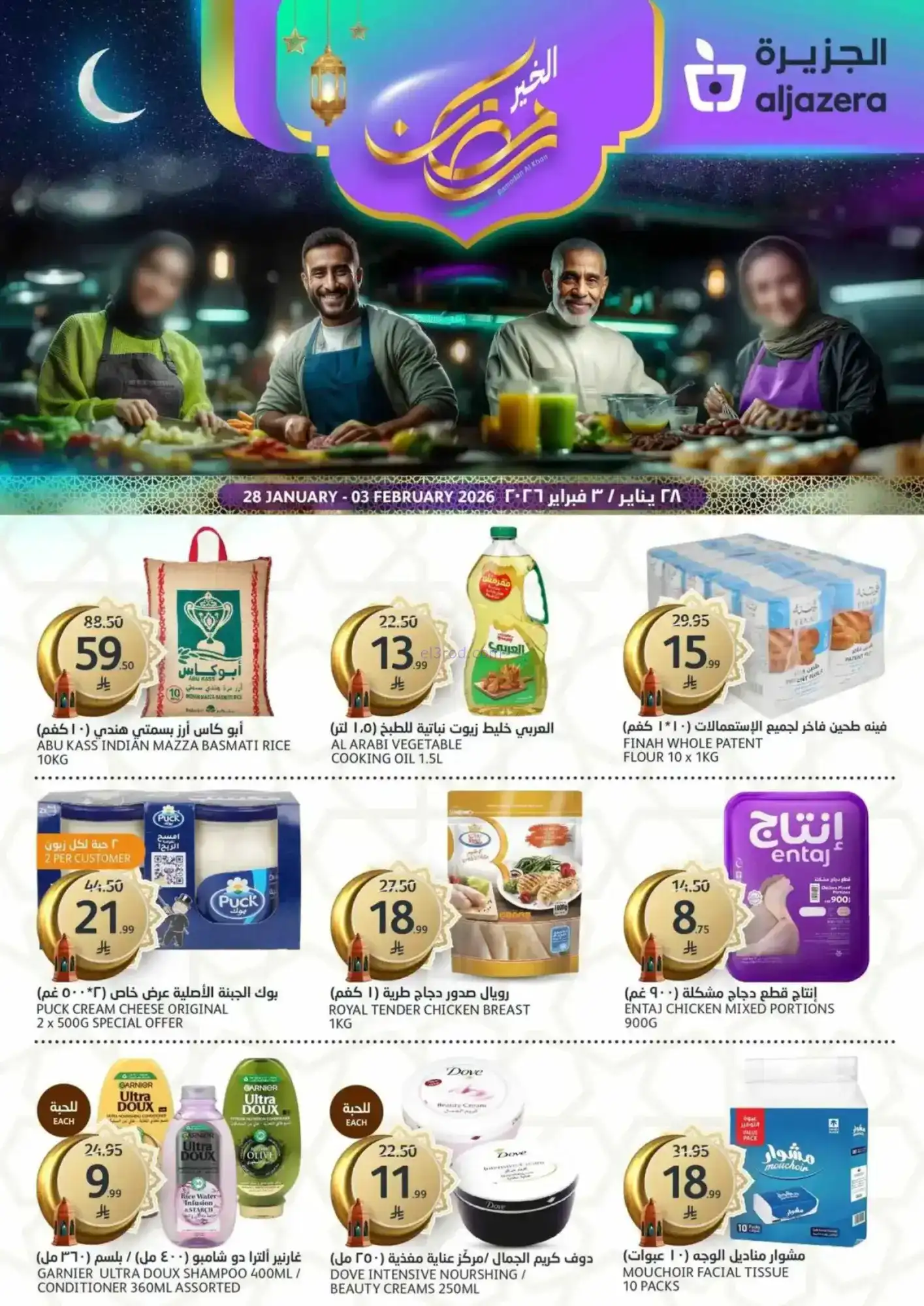 عروض اسواق الجزيرة سعودية|خير رمضان|حتى 3-2-2026