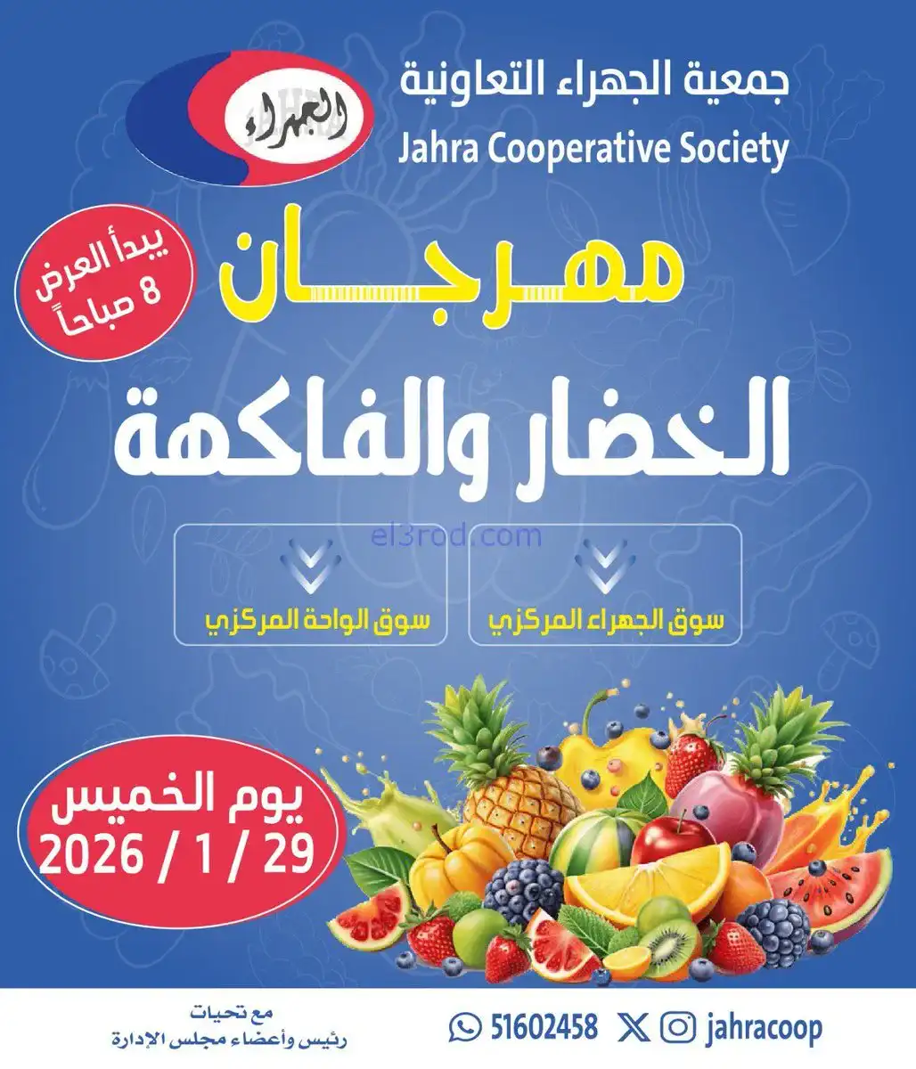 عروض جمعية الجهراء التعاونية|الخميس|29-1-2026