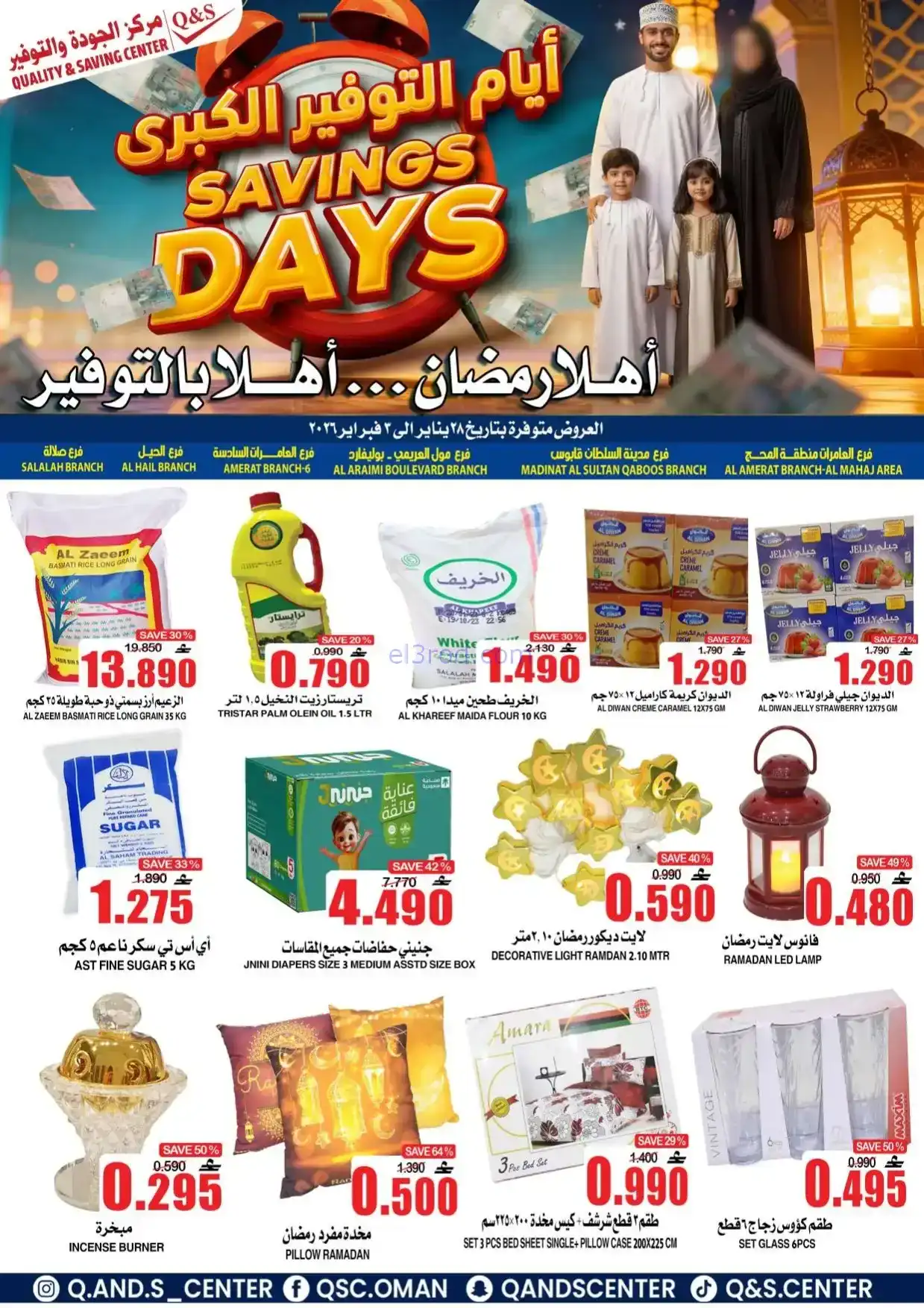 عروض مركز الجودة والتوفير|رمضان|حتى 3-2-2026