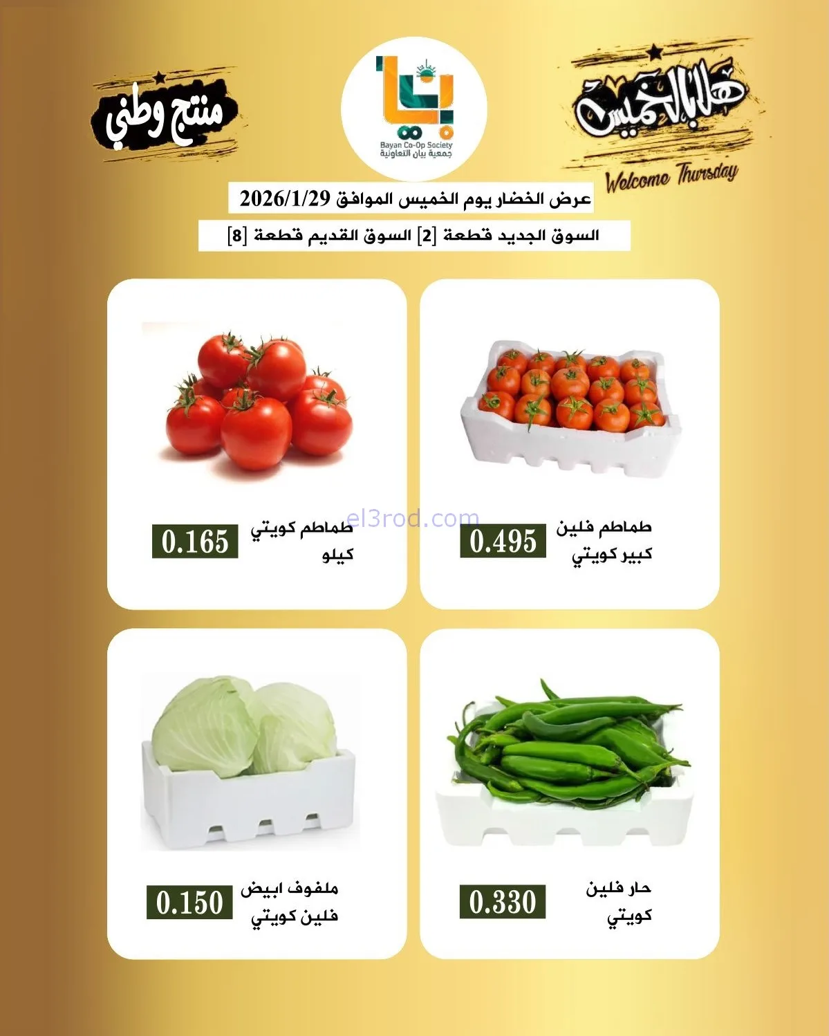 عروض جمعية بيان التعاونية|الخميس|29-1-2026
