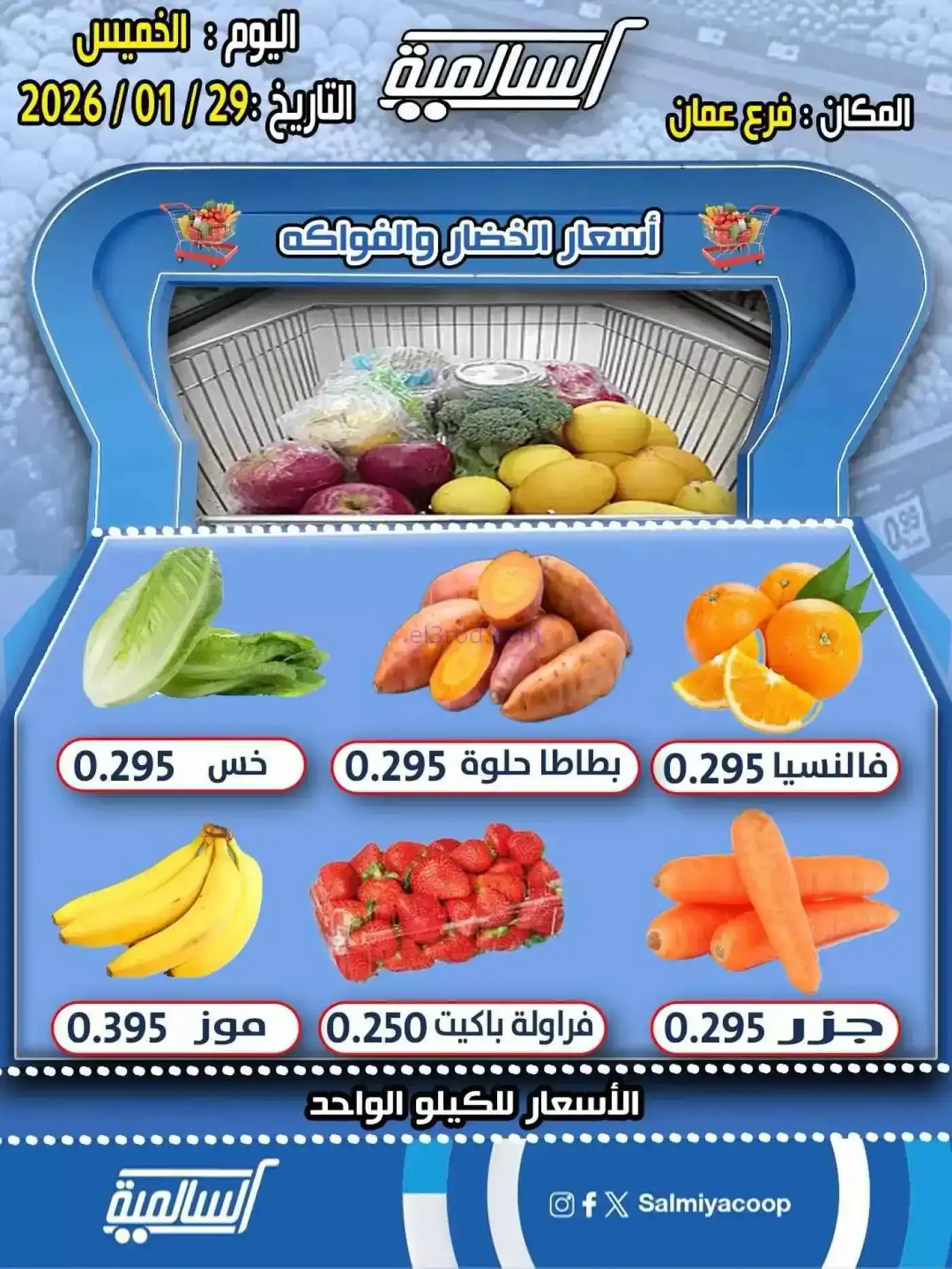 عروض جمعية السالمية التعاونية فرع عمان|29-1-2026