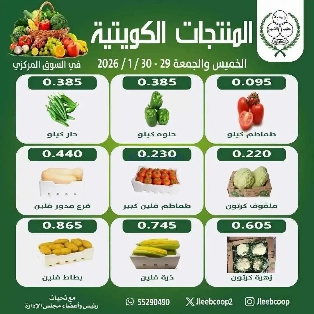 عروض جمعية جليب الشيوخ التعاوني|29 حتى 30-1-2026