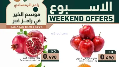 عروض أسوق رامز الكويت|29 حتى 31-1-2026 el3rod.com00001