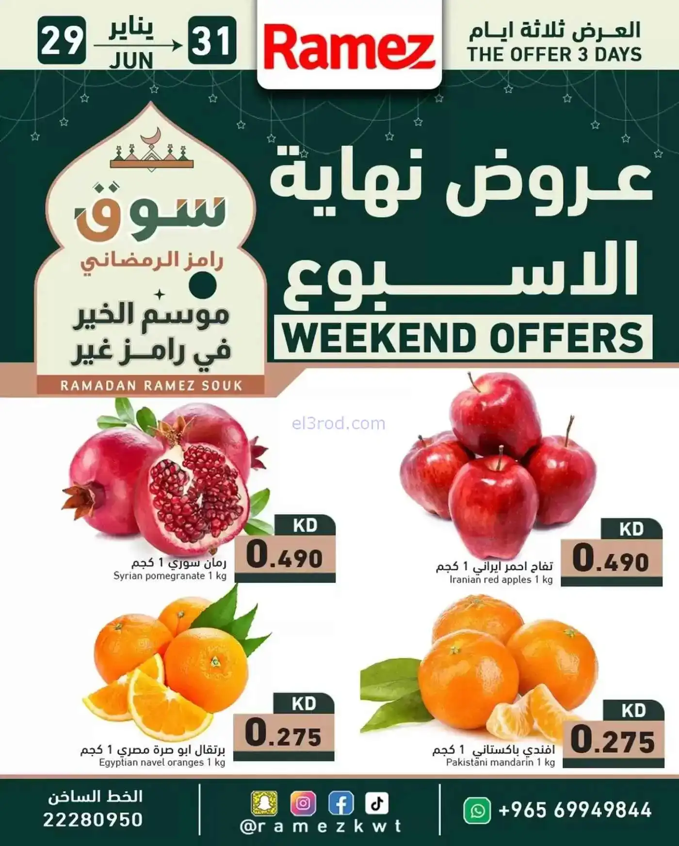 عروض أسوق رامز الكويت|29 حتى 31-1-2026