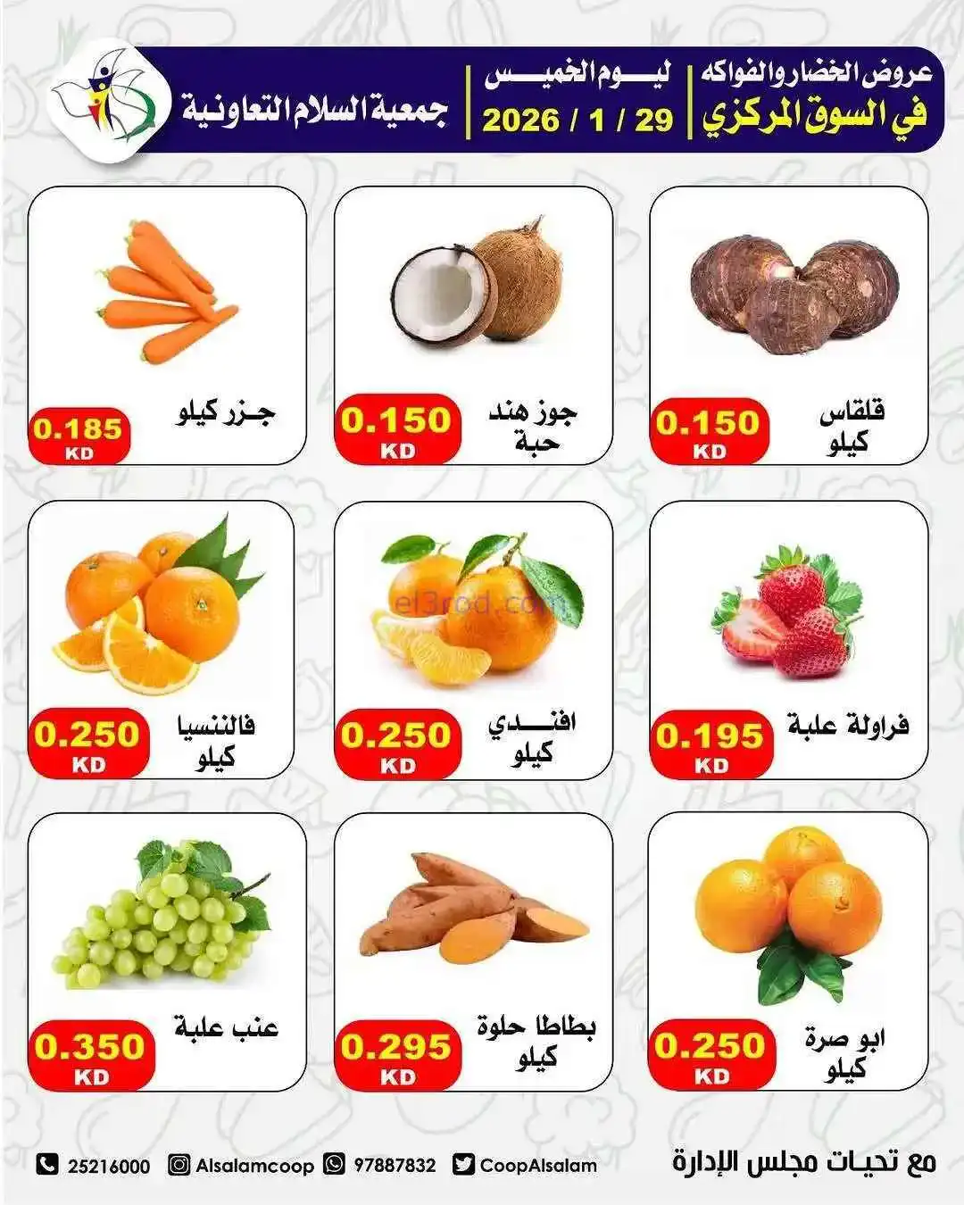 عروض جمعية السلام التعاونية|الطازجة|29-1-2026