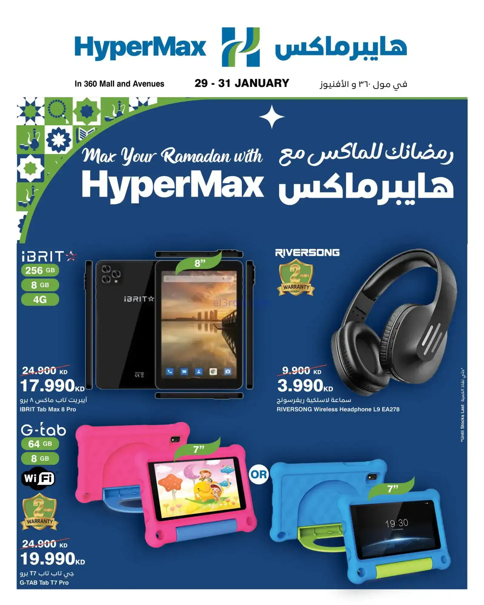 عروض هايبرماكس أفنيوز ومول 360|29 حتى 31-1-2026