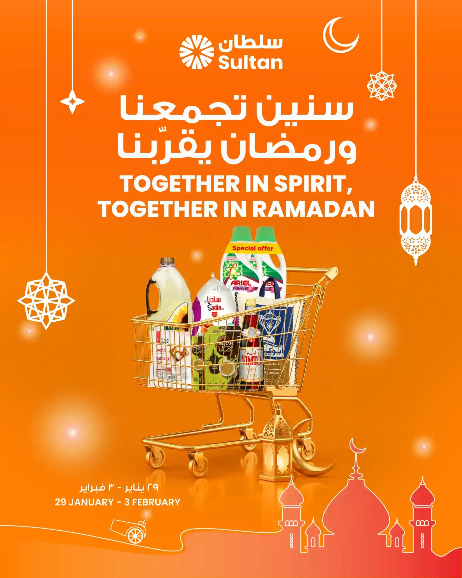 عروض سلطان ماركت كويت|رمضان يقرّبنا|حتى 3-2-2026