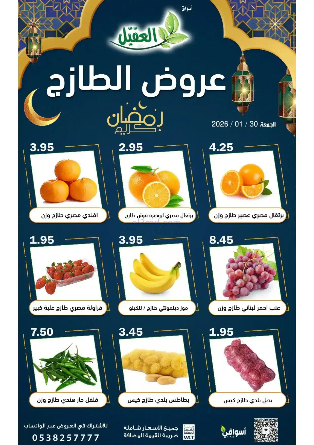 عروض أسواق العقيل السعودية|الجمعة|30-1-2026