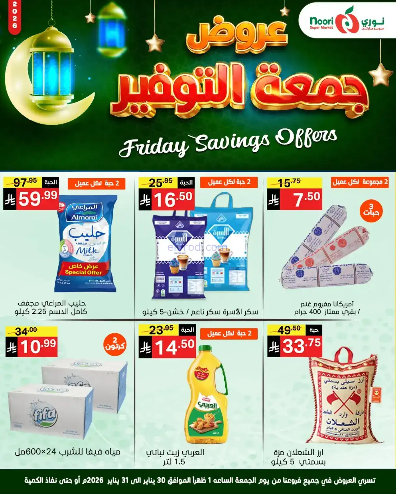 عروض نوري سوبرماركت السعودية|30 حتى 31-1-2026