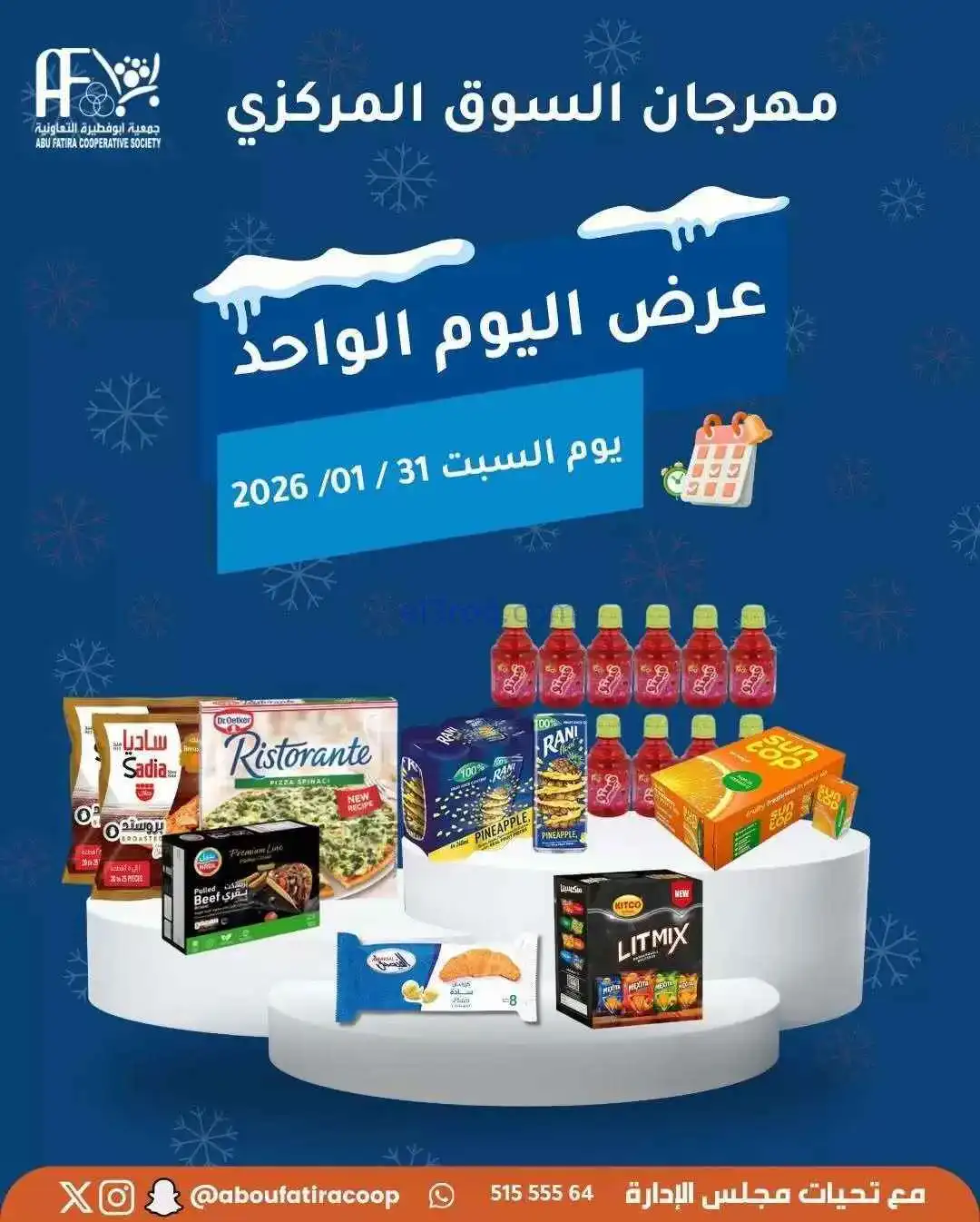 عروض جمعية أبو فطيرة التعاونية|السبت|31-1-2026