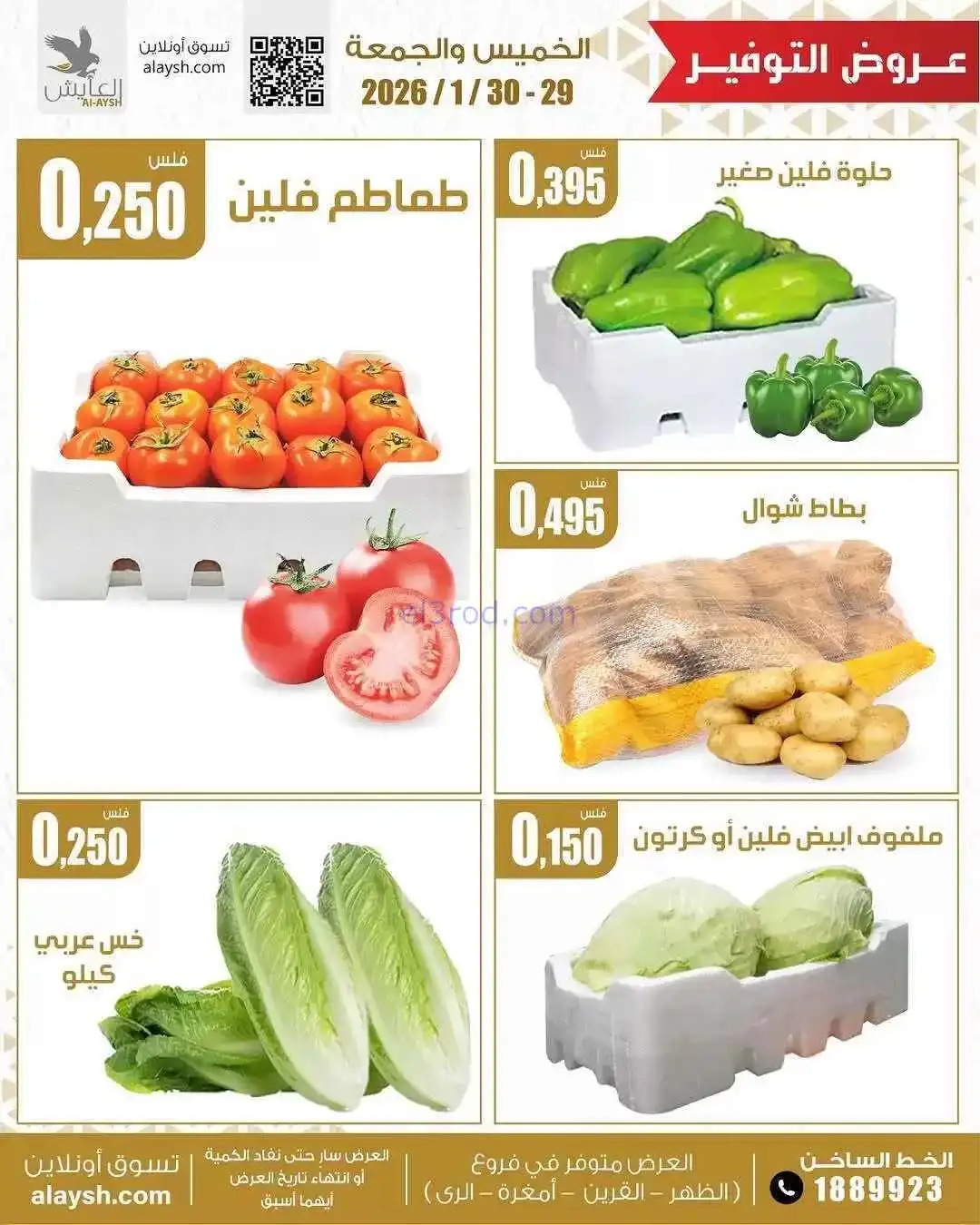 عروض سوق العايش المركزى الكويت|طازج|30-1-2026