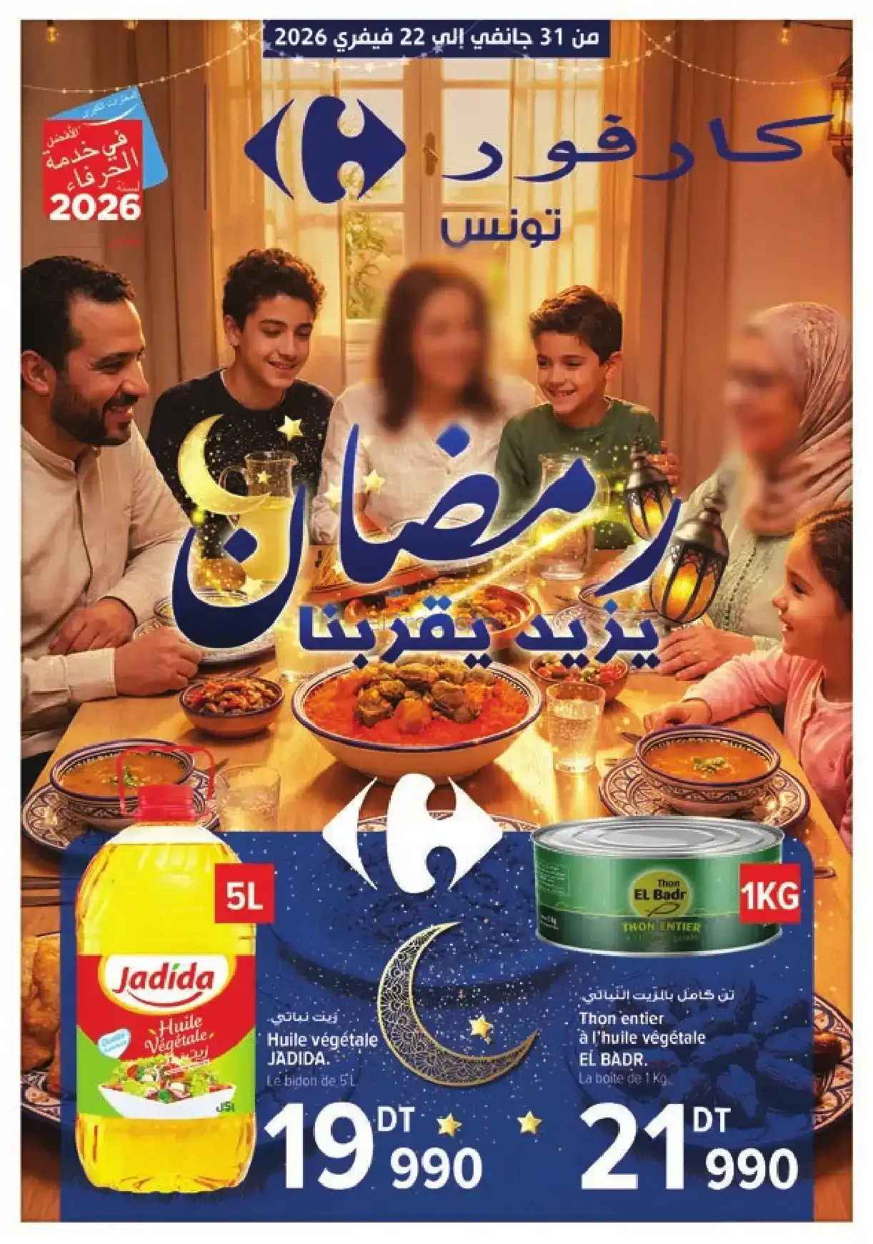 عروض كارفور تونس|رمضان يزيد يقربنا|حتى 22-2-2026