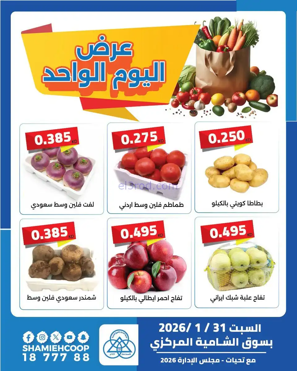 عروض جمعية الشامية والشويخ التعاونية|31-1-2026