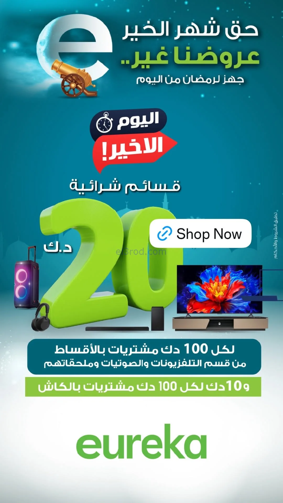 عروض يوريكا الكويت|اليوم الأخير|31-1-2026