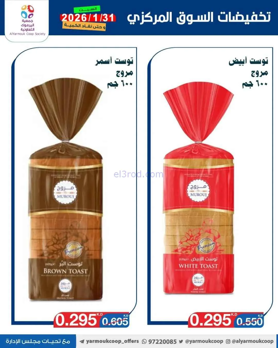 عروض جمعية اليرموك التعاونية|السبت|31-1-2026