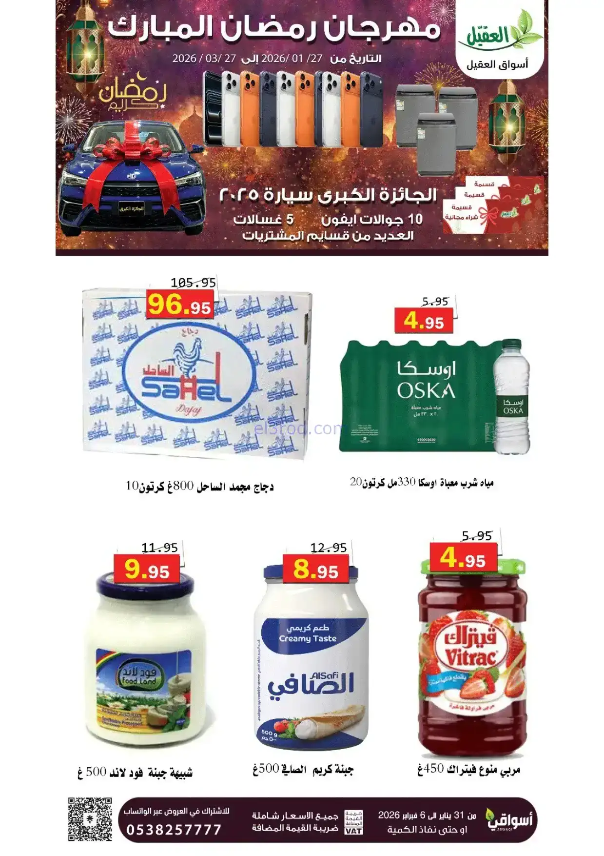 عروض أسواق العقيل السعودية|31-1 حتى 6-2-2026