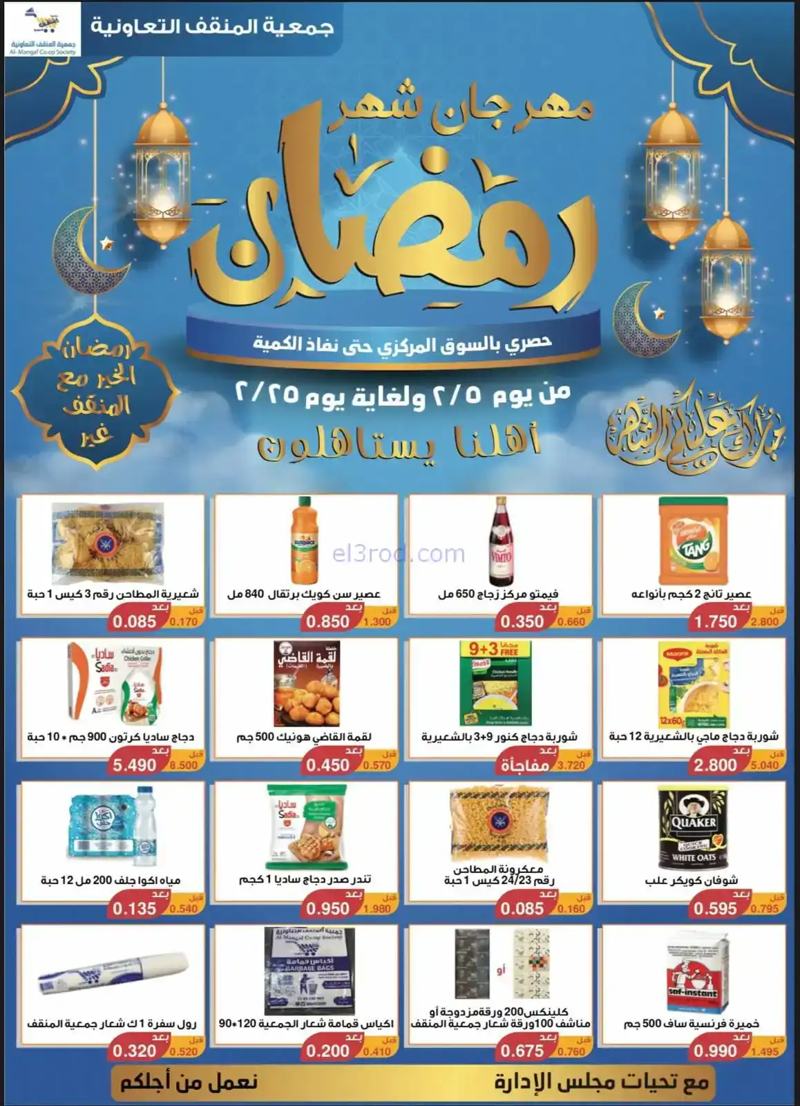 عروض جمعية المنقف|رمضان|5 حتى 25-2-2026