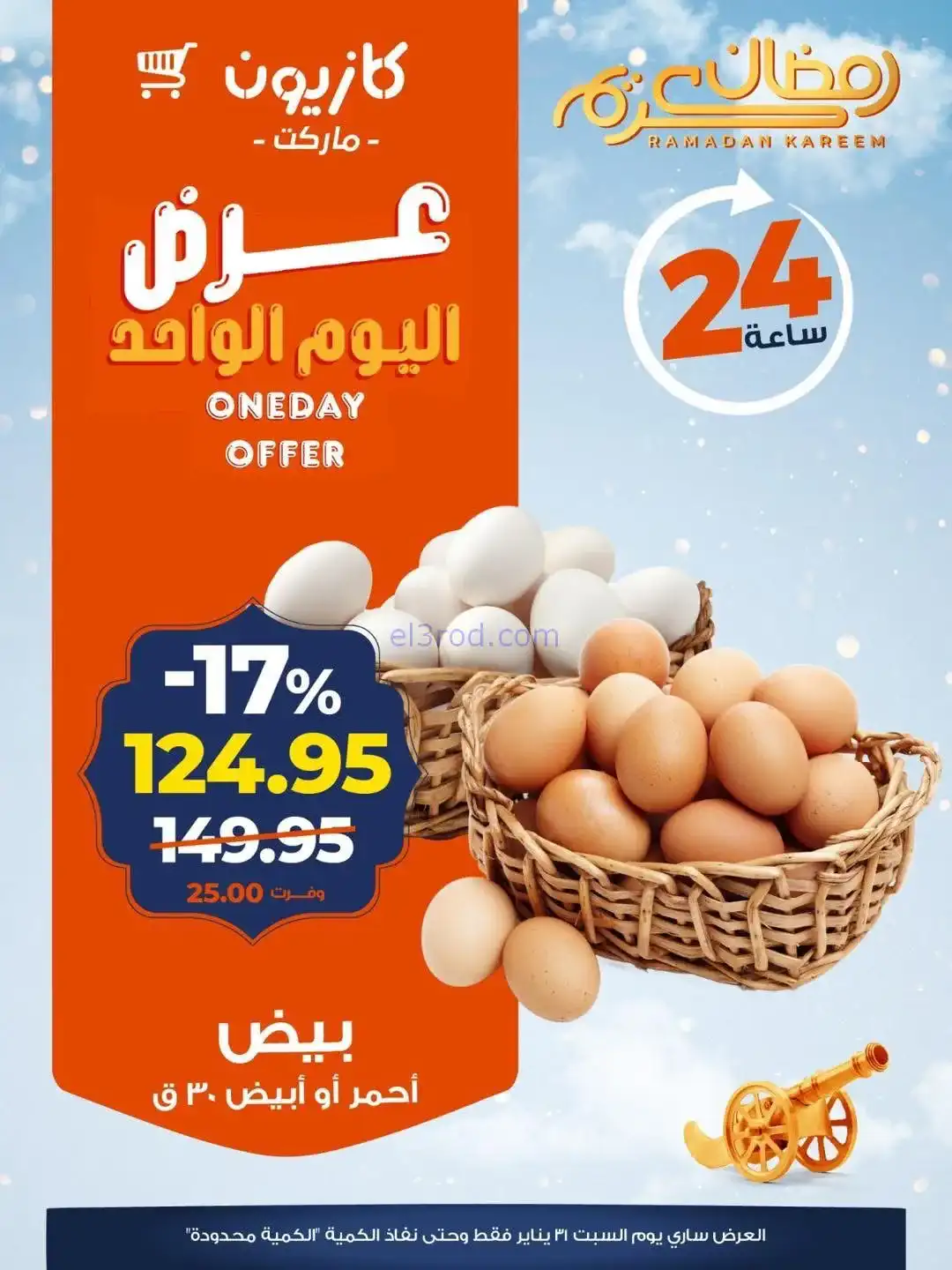عروض كازيون مصر|اليوم الواحد|31-1-2026